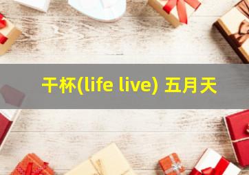 干杯(life live) 五月天